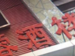 -京天红酒家(马家堡店)