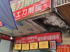 -马王庙刀削面馆(四川省交通学院宿舍店)
