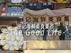 -徐记海鲜(汉城湖|太奥店)