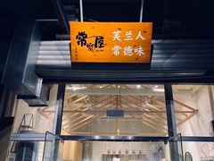 门面-常樂屋·常德米粉(青年路店)