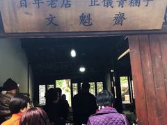 门面-文魁斋
