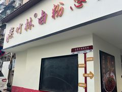 -李氏紫竹林卤粉(火车站店)