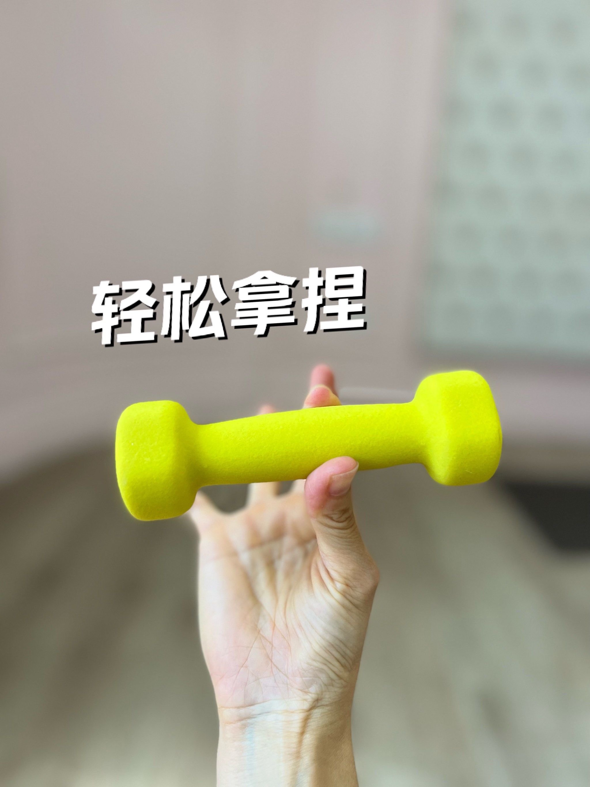轻松拿捏