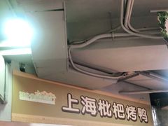-上海枇杷烤鸭(城乡贸易中心店)