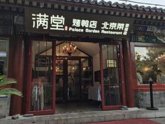 -月福京味斋·烤鸭店·北京菜(鼓楼总店)
