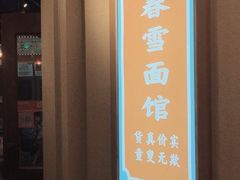 -春雪面馆(转塘店)