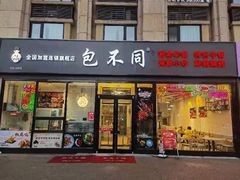 门面-包不同川湘家常菜(木樨园店)