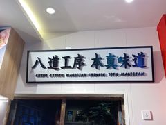 门面-半仙豆夫(安东老街店)