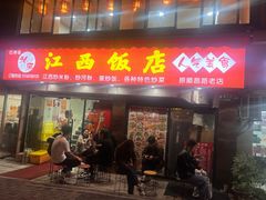 -江西饭店(黄浦区店)
