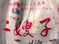 -清真·二嫂子煎饼果子(卫津路总店)
