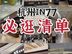 -杭州湖滨in77