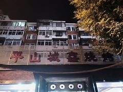 -平山城鑫烧烤(建国楼店)