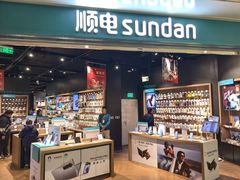 -顺电sundan(颐堤港店)