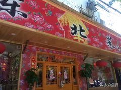 门面-鹤乡东北菜(崮山路店)