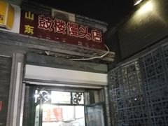 门面-天泽祥·鼓楼馒头(鼓楼店)