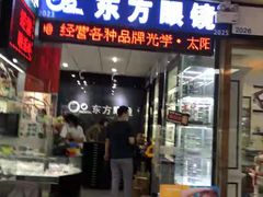 -横岗眼镜城