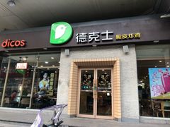 门面-德克士(文一店)