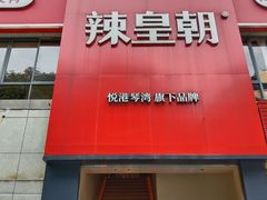 门面-辣皇朝小龙虾(六一店)