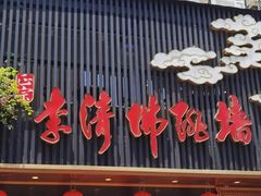 -李清佛跳墙|福建省十大名厨之首(后江埭店)