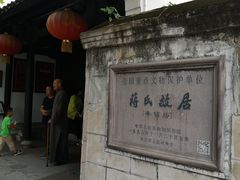 -蒋氏故居
