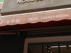 门面-大嘻咹biangbiang面(历史博物馆店)