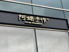 -阿嬷手作(上海万象城店)