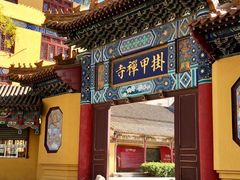 -挂甲禅寺