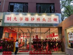 -荆九爷爆炒桥头三嫩(夫子庙店)