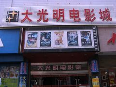-大光明电影院(南京西路店)