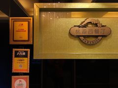 -华厦大酒店·桃源西餐厅·自助餐