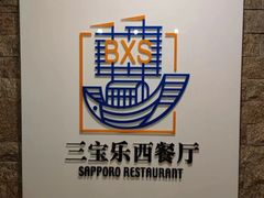 -新侨三宝乐西餐厅(崇文门店)