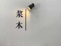 -浆木咖啡馆(湘子庙街店)