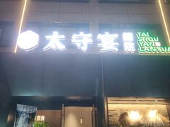 -太守宴·蘭院(天塔店)