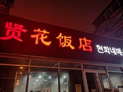 门面-贤花饭店(城阳店)