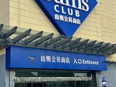 -山姆会员商店(邻瑞广场店)