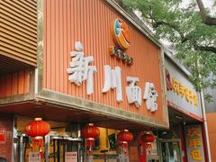 门面-新川面馆(新街口起源店)