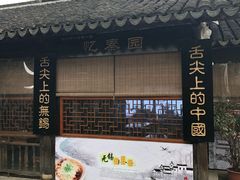 -忆秦园小笼包(惠山古镇总店)