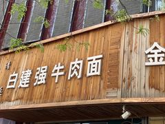 门面-清真白建强牛肉面(金雁花园店)