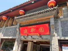 -建新园过桥米线(宝善街店)