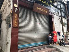 门面-红星光发煲仔饭(大石街店)