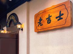 -老吉士酒家(天平路店)