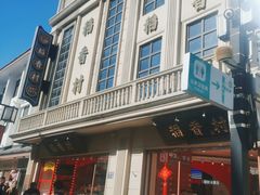-稻香村(观前街店)