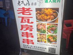 -老瓦房冷锅串串(文殊院店)