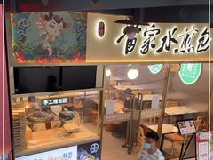 门面-当家水煎包·牛肉汤(浦江店)