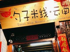 -勺子米线·云南传统小吃市集(四方街店)