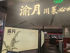 -渝月·川菜(海岸城店)