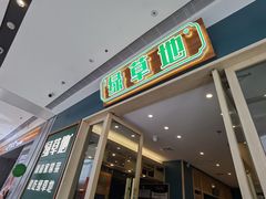 -绿草地·湘菜(芙蓉天街店)