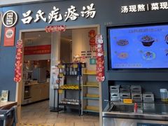 -吕氏疙瘩汤·海鲜新鲁菜(凯德mall新都心店)