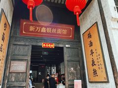 -新万鑫银丝面·非遗无锡味(惠山古镇店)
