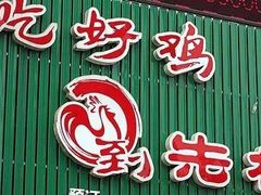门面-先机泉水鸡汤(南山老君洞店)